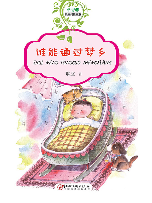 Cover image for 谁能通过梦乡